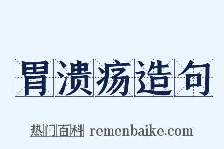 胃溃疡造句是什么意思的图片